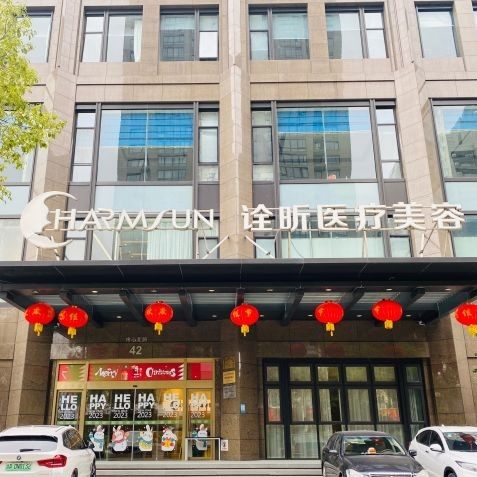 杭州诠昕医疗美容(口腔科)
