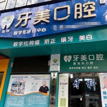 宜春袁州牙美口腔