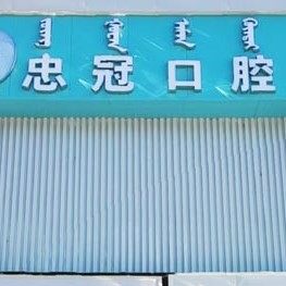 赤峰忠冠口腔(金帝店)