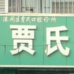 南通贾氏口腔