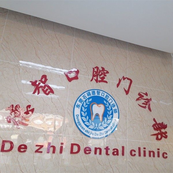 东莞石碣德智口腔门诊