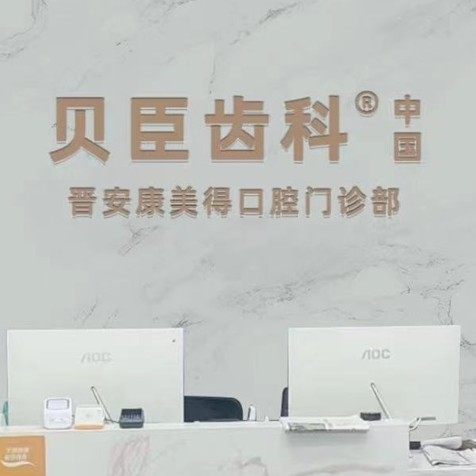 福州贝臣齿科(晋安旗舰院)
