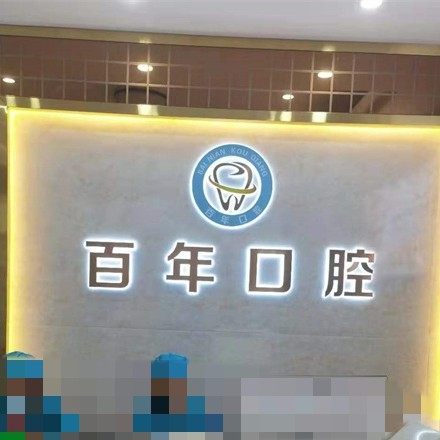 东莞百年口腔