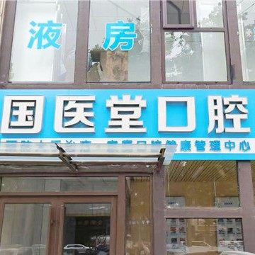 济南国医堂医院