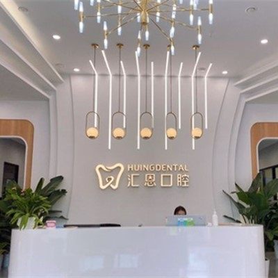 重庆汇恩口腔怡和路口腔诊所