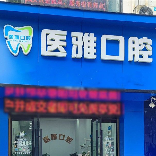 张家界医雅口腔