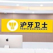 江苏南通牙卫士口腔(平潮分部)