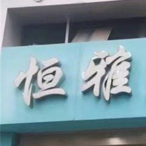 湖北鄂州恒雅口腔