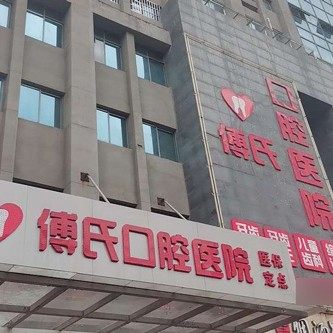新余傅氏口腔医院