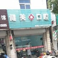 扬州健美口腔诊所