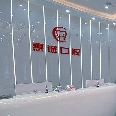 毕节市惠诚口腔(七星关区)