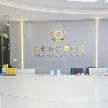 益阳安化新方健口腔羊角塘分公司
