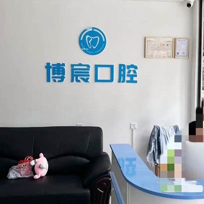 郴州博宸口腔(芙蓉路店)