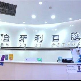 西安伯牙利口腔(明光路店)