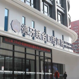 南京德牙联合口腔医院(总院)