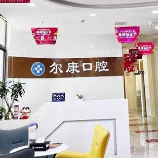 陕西尔康口腔医院有限公司西安未央梨园路口腔诊所