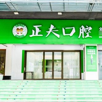 深圳一友正夫口腔门诊部
