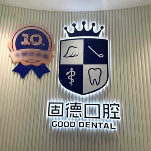 东莞固德口腔门诊部