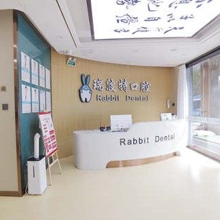 山西长治瑞波特口腔