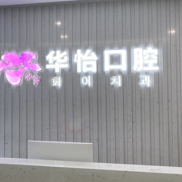 威海华怡口腔门诊部