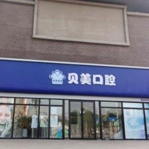西安贝美口腔(曲江分院)