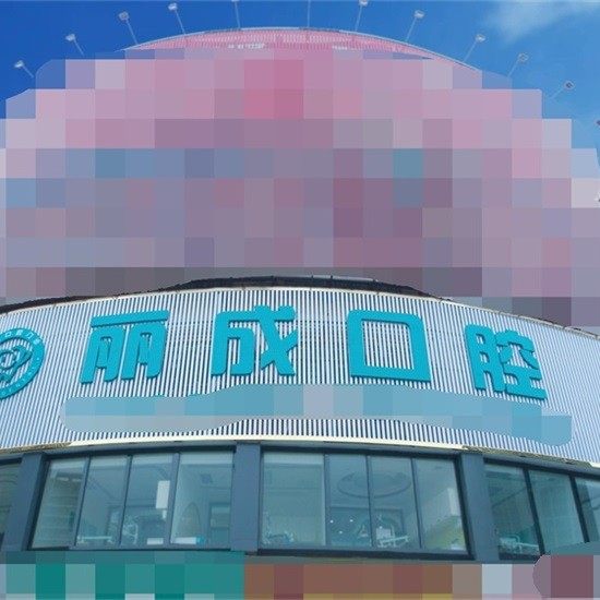 东莞丽成口腔(沙田店)
