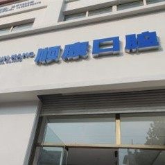 即墨区顺康一口腔门诊部