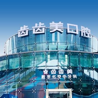 重庆齿齿美口腔(赖家桥店)