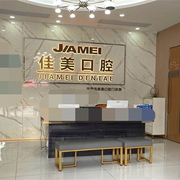 深圳佳美口腔（海岸城门诊）