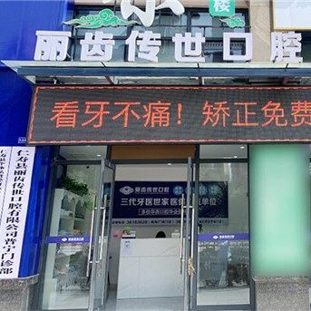 眉山仁寿县丽齿传世口腔