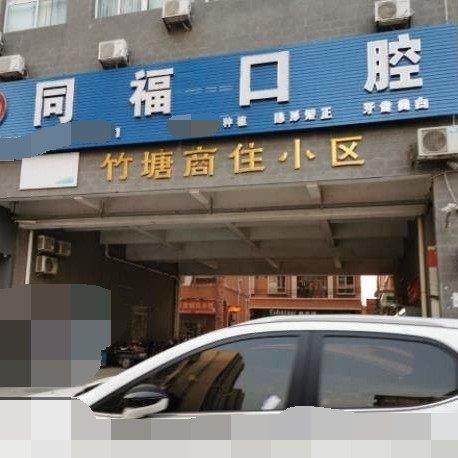 东莞凤岗同福口腔
