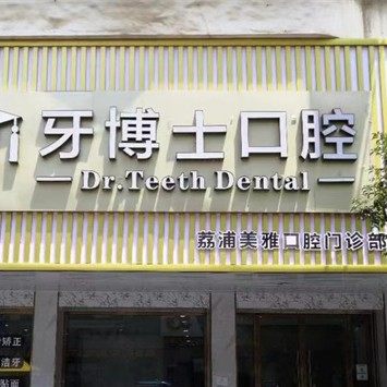 桂林牙博士口腔（荔浦店）
