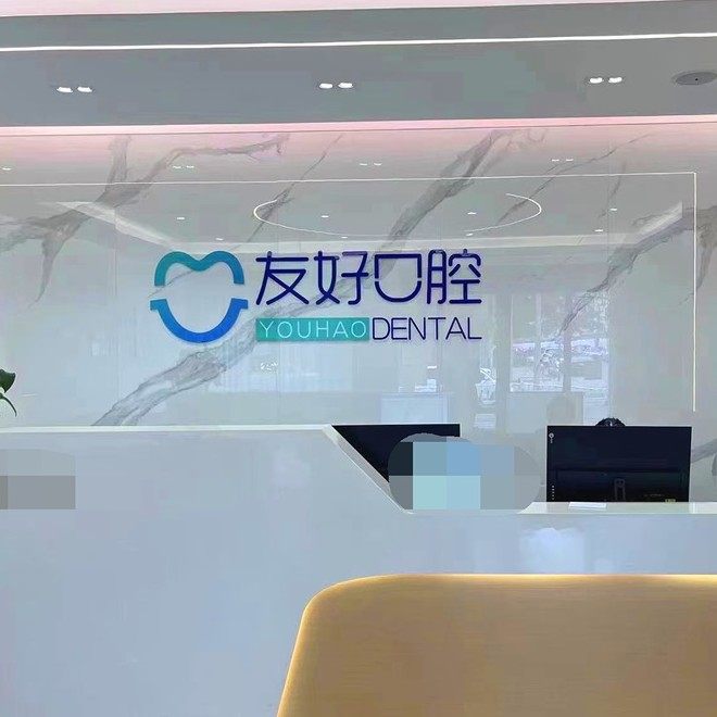 漯河青苗友好口腔门诊部