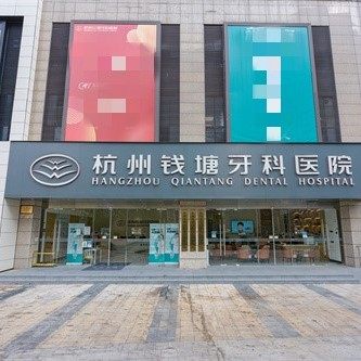 杭州钱塘牙科医院