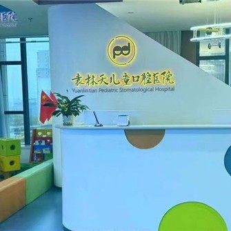 西安袁林天儿童口腔