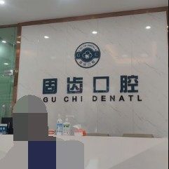 东莞固齿口腔(凤岗店)