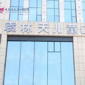 西安曲江新区袁林天儿童口腔