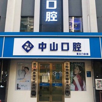 武汉中山口腔(首义门诊部)