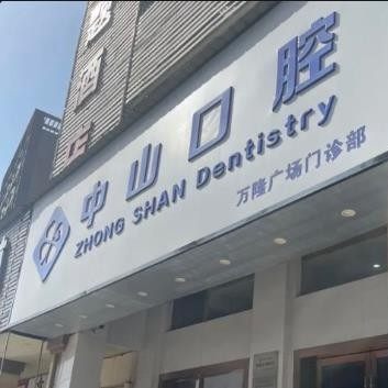 武汉中山口腔门诊部万隆广场门诊部