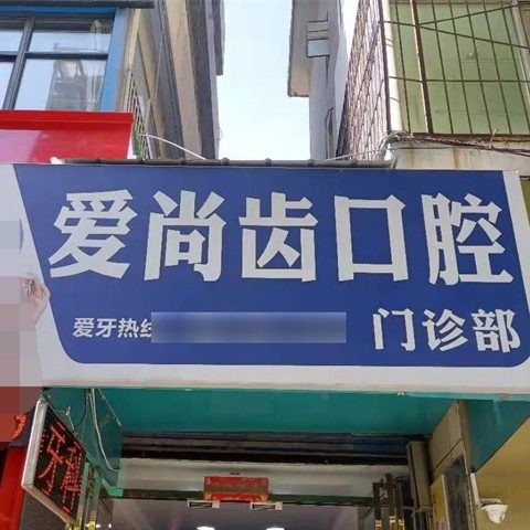 咸阳爱尚齿口腔(人民路店)