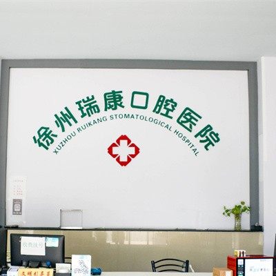 徐州瑞康口腔