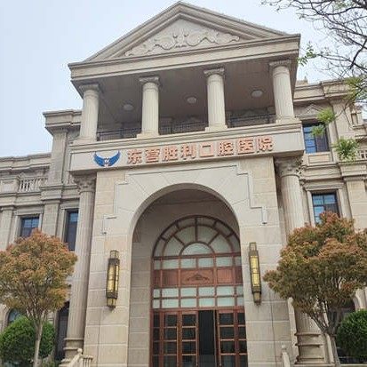 东营胜利口腔医院