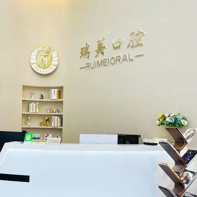 牡丹江瑞美口腔