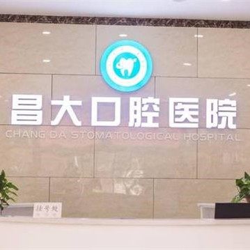 潍坊昌邑昌大口腔医院