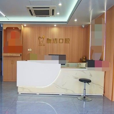 漳州靓洁口腔门诊部