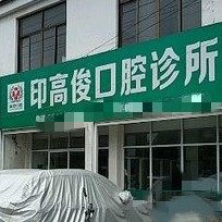南通海安印高俊口腔