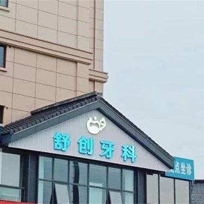 德阳绵竹市舒创口腔