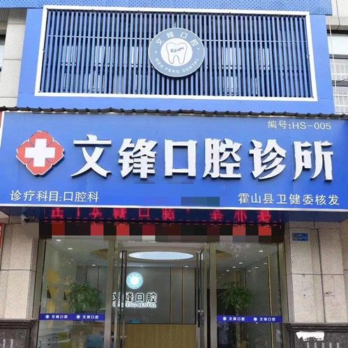 六安霍山县文锋口腔诊所