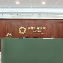 大连雅馨口腔医院