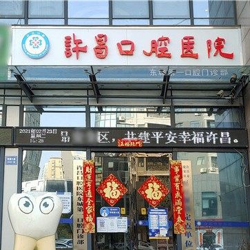 许昌东一口腔